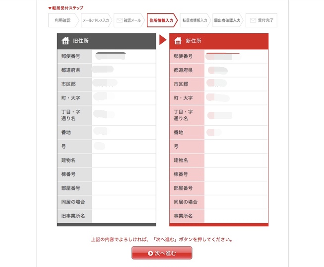 転居届住所入力確認画面