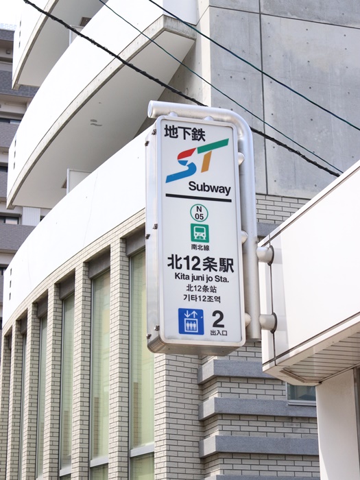 地下鉄北12条駅