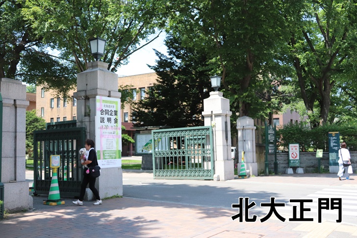 北海道大学　正門