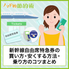 新幹線自由席特急券の買い方・指定席との違い・料金を安くする方法・座れるようにする乗り方のコツまとめ