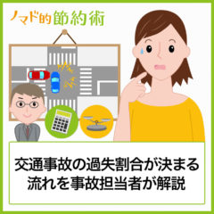 交通事故の過失割合が決まる流れを元損害保険会社の事故担当者が解説