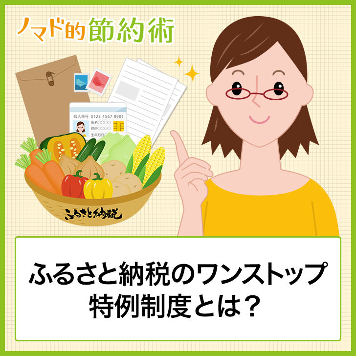 ふるさと納税のワンストップ特例制度とは？