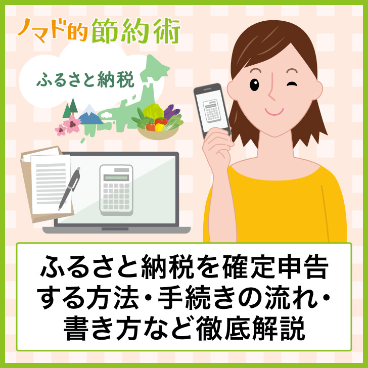 ふるさと納税を確定申告する方法・手続きの流れ・書き方など徹底解説