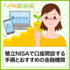 積立NISAで口座開設する手順とおすすめの金融機関まとめ