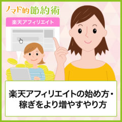 楽天アフィリエイトの始め方・報酬の仕組みと稼ぎをより増やすやり方を徹底解説 楽天アフィリエイトの始め方・報酬の仕組みと稼ぎをより増やすやり方を徹底解説