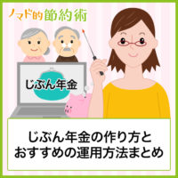 じぶん年金の作り方とおすすめの運用方法まとめ じぶん年金の作り方とおすすめの運用方法まとめ
