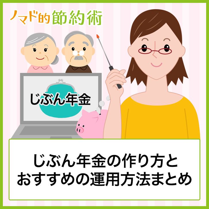 じぶん返金の作り方とおすすめの運用方法まとめ