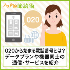 020から始まる電話番号の意味とは？格安SIMのデータプランや機器同士の通信、ポケベルからFAXまでのサービスを紹介