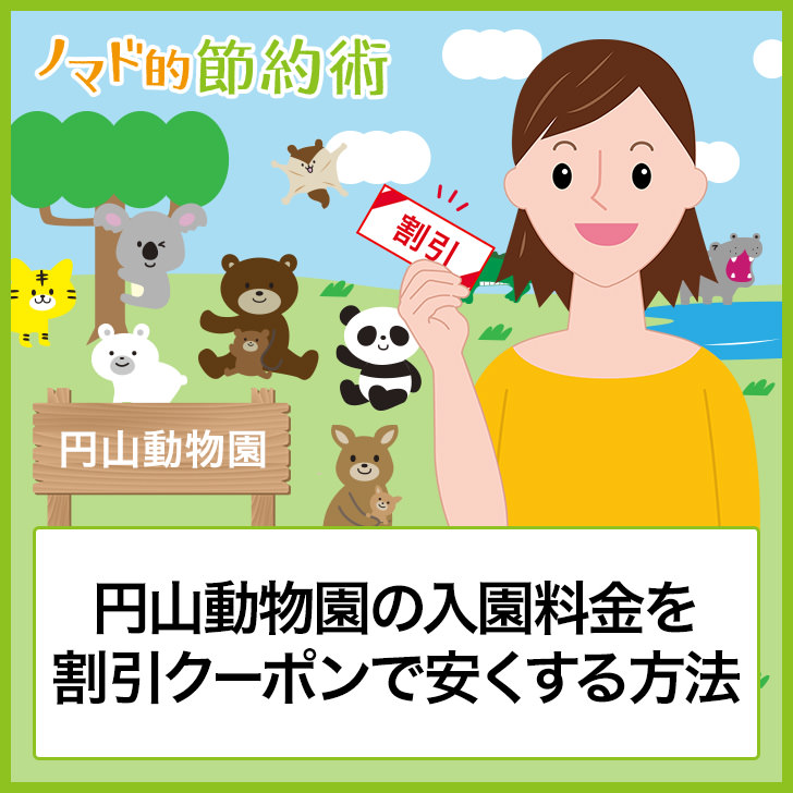 円山動物園の入園料金を割引クーポンで安くする方法 駐車場情報 行ってきた感想まとめ ノマド的節約術