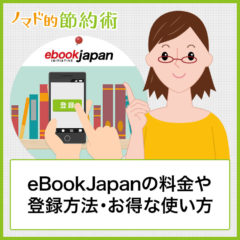 eBookJapanの料金や登録方法・お得な使い方について徹底解説！ポイントの使い方についても紹介
