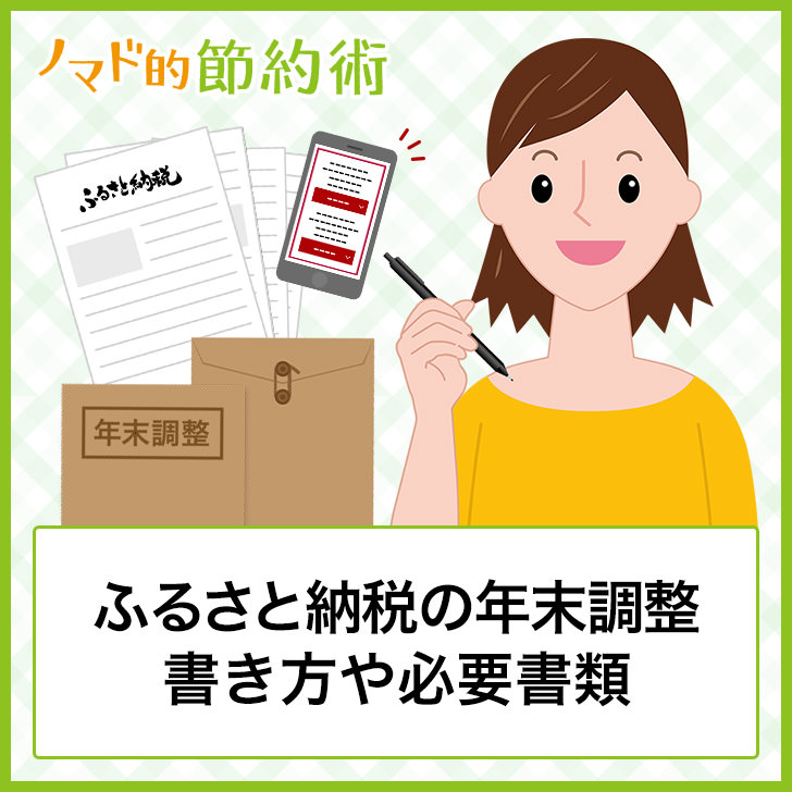 ふるさと納税は年末調整できる 書き方は 必要書類や控除ごとの手続き方法まとめ ノマド的節約術