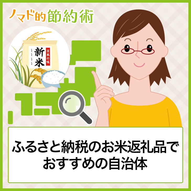 ふるさと納税のお米返礼品でコスパがいいおすすめの自治体まとめ kgもらえるところも ノマド的節約術