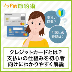 クレジットカードとは何か?支払いの仕組みを初心者向けにわかりやすく解説 クレジットカードとは何か?支払いの仕組みを初心者向けにわかりやすく解説