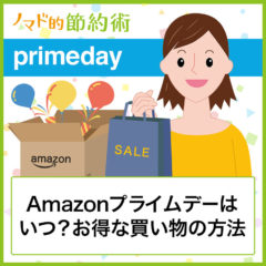 2023年Amazonプライムデーはいつ開催？お得な買い物のおすすめテクニック方法と過去の開催日一覧