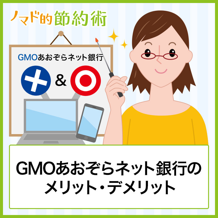 評判 Gmoあおぞらネット銀行のメリット デメリット おすすめのお得な使い方を徹底解説 ノマド的節約術