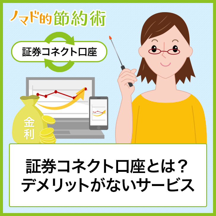 証券コネクト口座とは 金利が0 11 でデメリットほぼなし Gmoあおぞらネット銀行との連携方法 振替入出金の手順を徹底解説 ノマド的節約術