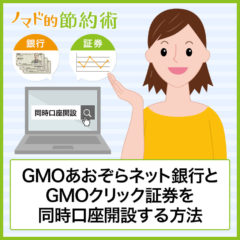 GMOあおぞらネット銀行とGMOクリック証券を同時口座開設する方法・キャンペーン・どっちも必要な理由まとめ
