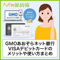 還元率0.6%！GMOあおぞらネット銀行VISAデビットカードのメリット・キャッシュバックの時期など使い方まとめ