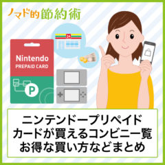 ニンテンドープリペイドカードが買えるコンビニ一覧と割引する買い方・キャンペーンまとめ ニンテンドープリペイドカードが買えるコンビニ一覧と割引する買い方・キャンペーンまとめ