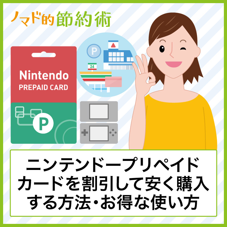 ニンテンドープリペイドカードの値段を割引して安く購入する方法とお得な使い方 完全ガイド ノマド的節約術