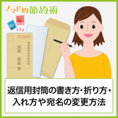 返信用封筒の書き方を画像付きで解説【折り方・入れ方もご紹介】