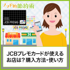 JCBプレモカードが使えるお店やコンビニは?購入方法・使い方・アプリ機能についても徹底解説! JCBプレモカードが使えるお店やコンビニは?購入方法・使い方・アプリ機能についても徹底解説!