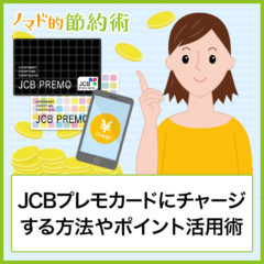 JCBプレモカードにチャージする方法や手順・ポイント活用術・手数料をお得にする方法まとめ JCBプレモカードにチャージする方法や手順・ポイント活用術・手数料をお得にする方法まとめ
