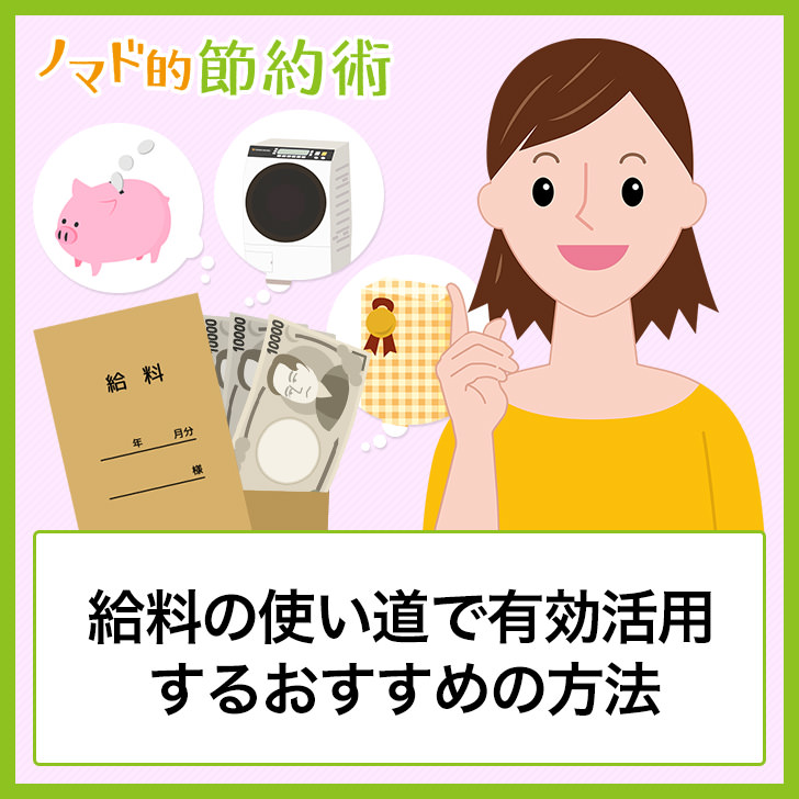 給料の使い道で有効活用するオススメの方法