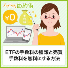 ETFの手数料の種類と売買手数料を無料にする5つの方法