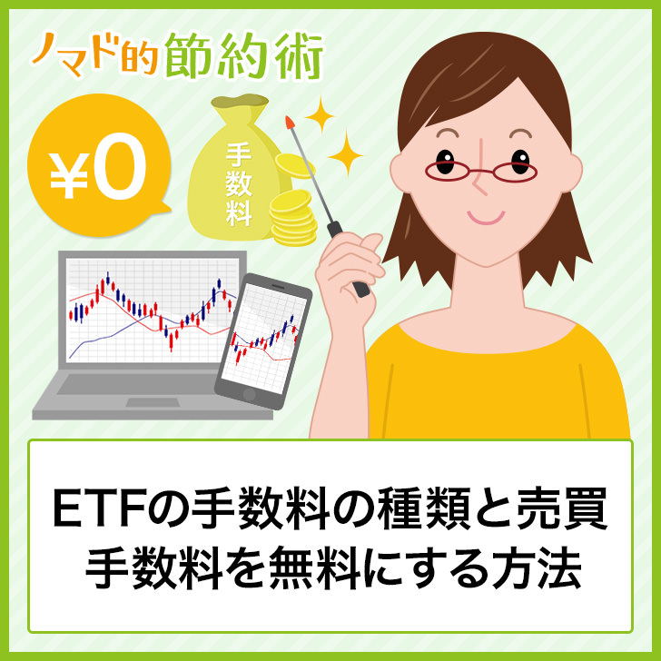 ETFの手数料の種類と売買手数料を無料にする方法