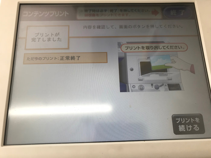 セブン コンテンツプリント プリント完了