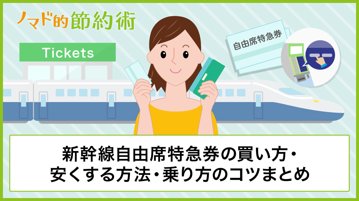 新幹線自由席特急券の買い方 指定席との違い 料金を安くする方法 座れるようにする乗り方のコツまとめ ノマド的節約術