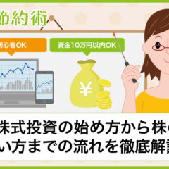 株式投資の始め方から株の買い方までの流れを徹底解説！資金10万円以内の初心者でもできる