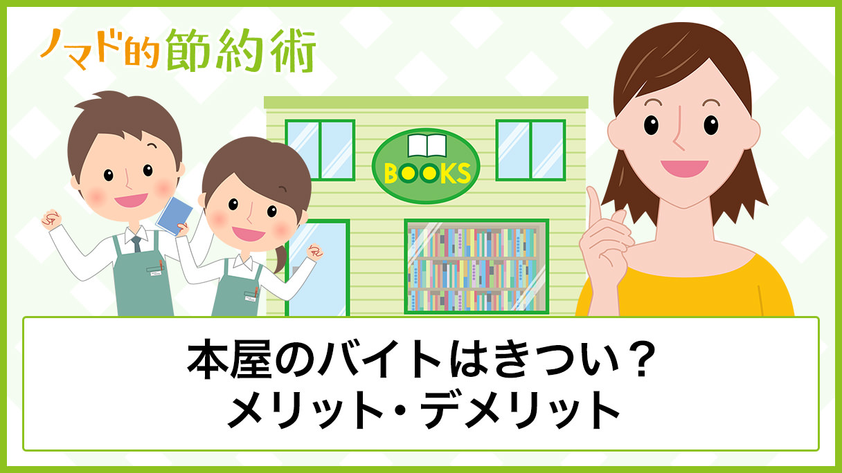 本屋 バイト 男