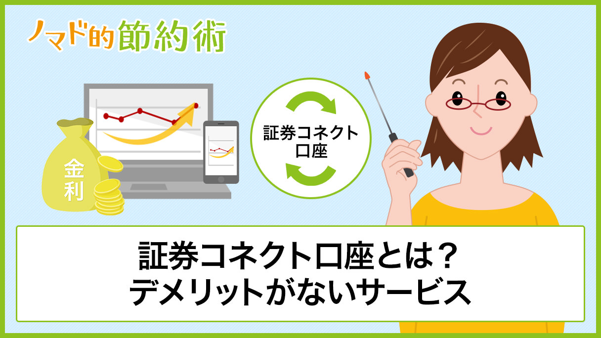 証券コネクト口座とは 金利が0 11 でデメリットほぼなし Gmoあおぞらネット銀行との連携方法 振替入出金の手順を徹底解説 ノマド的節約術