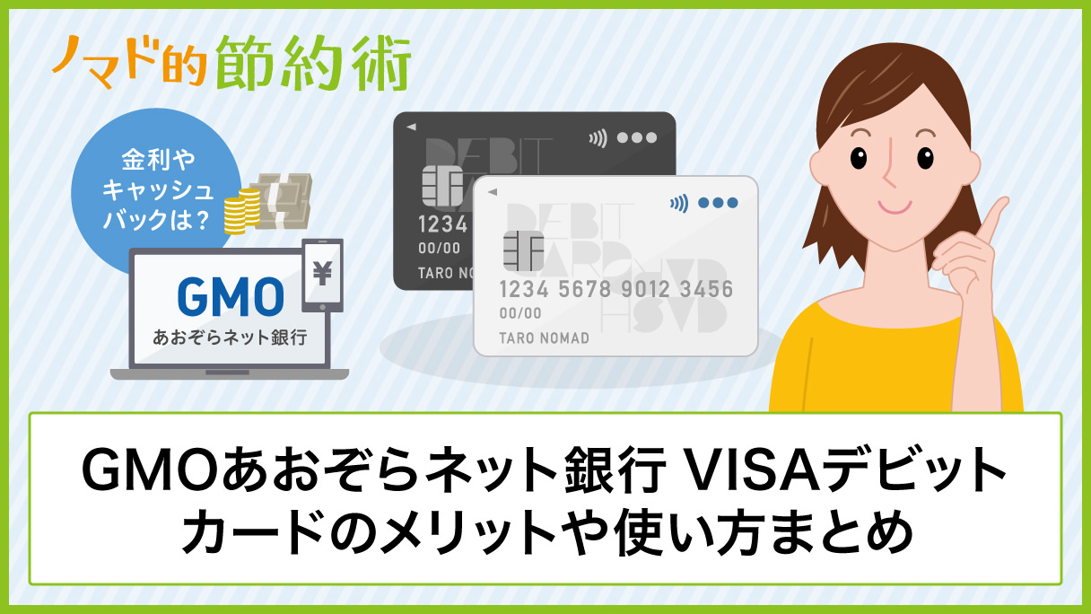 還元率0 6 Gmoあおぞらネット銀行visaデビットカードのメリット キャッシュバックの時期など使い方まとめ ノマド的節約術