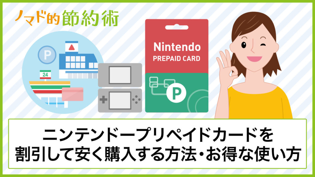 ニンテンドープリペイドカードの値段を割引して安く購入する方法とお得な使い方 完全ガイド ノマド的節約術