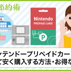 ニンテンドープリペイドカードの値段を割引して安く購入する方法とお得な使い方【完全ガイド】 ニンテンドープリペイドカードの値段を割引して安く購入する方法とお得な使い方【完全ガイド】