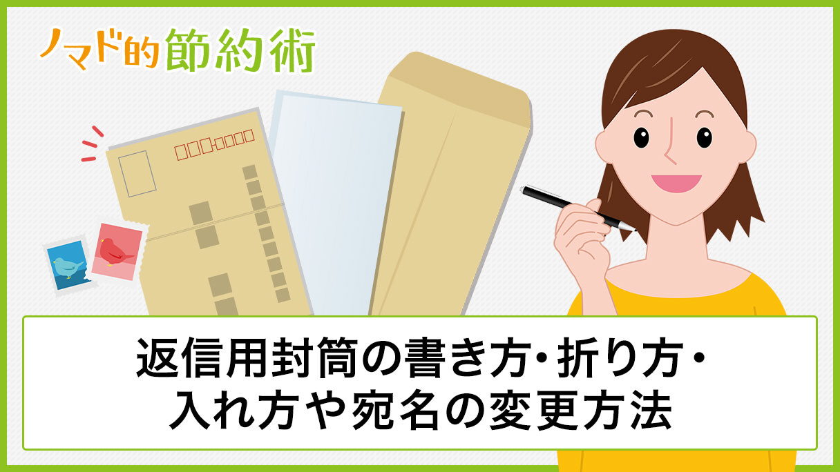 返信用封筒の書き方を画像付きで解説 折り方 入れ方もご紹介 ノマド的節約術