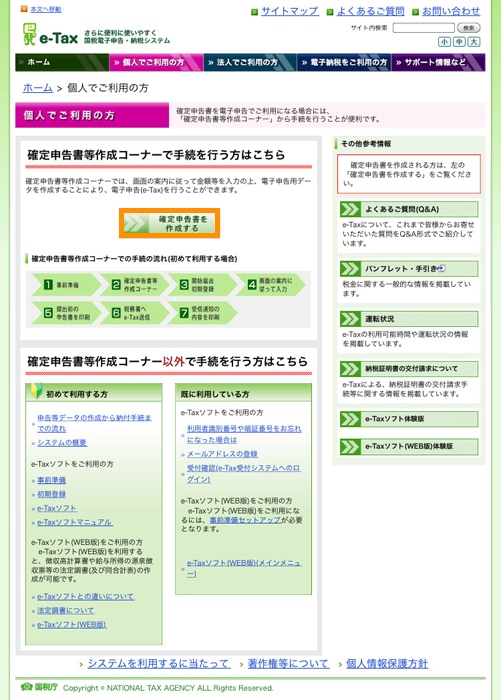 e-tax 確定申告書を作成する