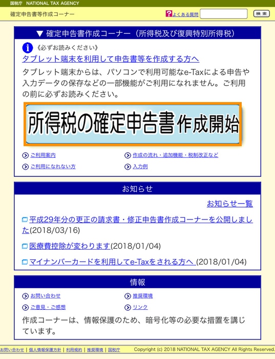 e-tax 所得税の確定申告書作成開始