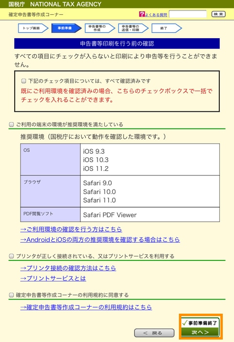 e-tax 推奨環境を確認し、事前準備終了を押す