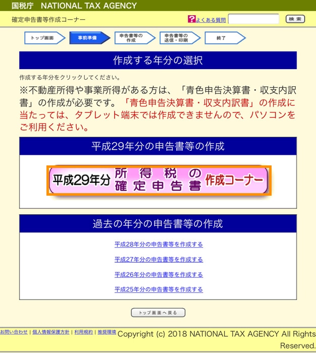 e-tax 所得税の確定申告作成コーナー
