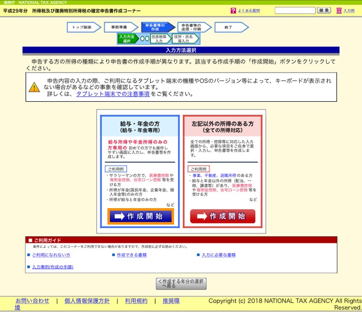 e-tax 給与・年金の確定申告書 作成開始
