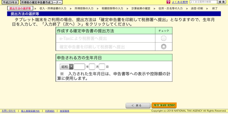 e-tax 確定申告の提出方法を選ぶ