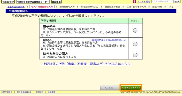 e-tax 所得の種類を選ぶ