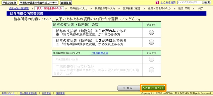 e-tax 給与の支払者の数や年末調整について