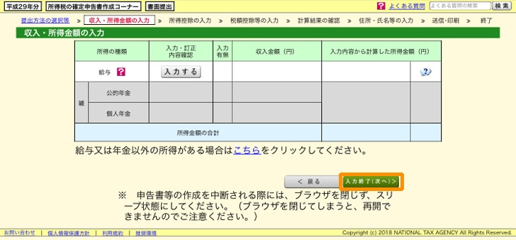 e-tax 収入や所得金額を入力