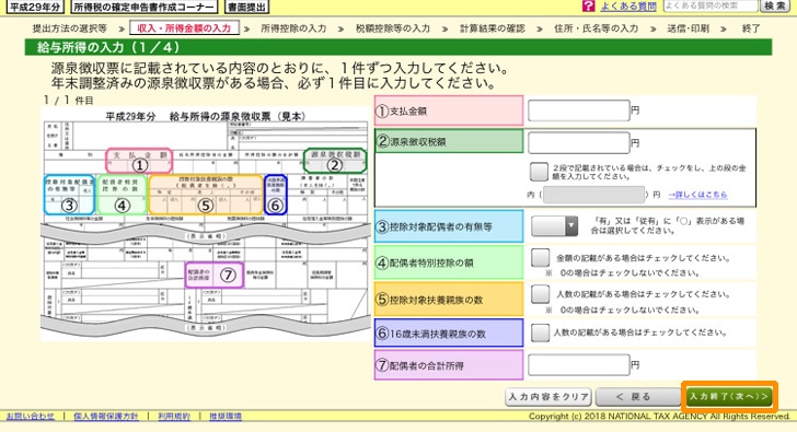 e-tax 給与所得の入力