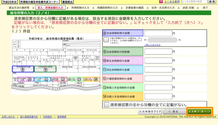 e-tax 社会保険料などの入力